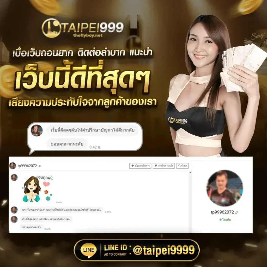 ไทเป999 ฝากถอนออโต้