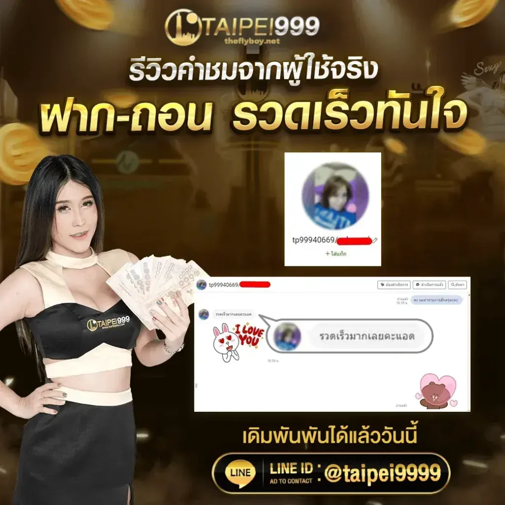 ไทเป999 ทดลองเล่น
